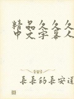 精品久久久久久中文字幕人妻日本