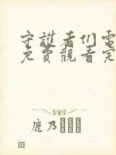 守护者们电视剧免费观看完整版