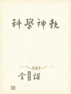 科学神教