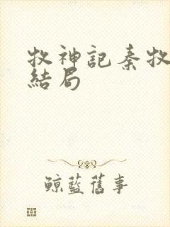 牧神记秦牧最后结局