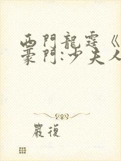 西门龙霆《拒嫁豪门:少夫人99次出逃》