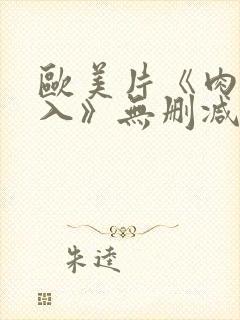 欧美片《肉欲进入》无删减