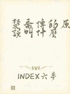 楚乔传的原著小说叫什么
