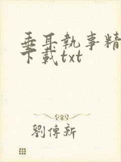 垂耳执事精校版下载txt