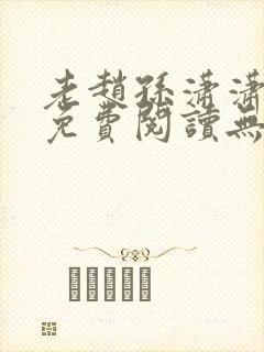 老赵孙潇潇小说免费阅读无弹窗全文