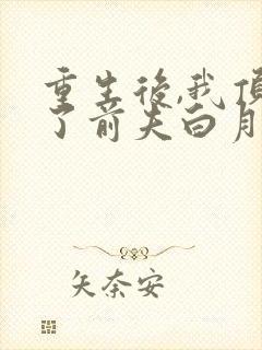重生后,我顶替了前夫白月光