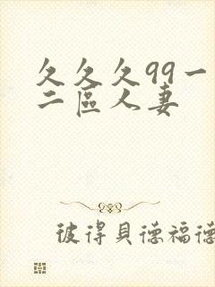 久久久99一区二区人妻封面