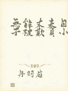 无能丈夫目睹妻子被欺负小说