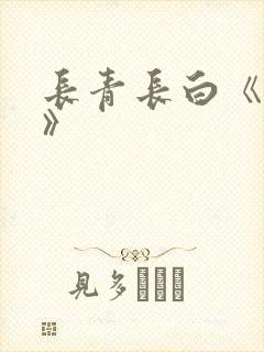 长青长白《衔玉》