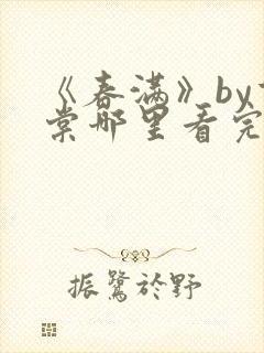 《春满》by重棠哪里看完结