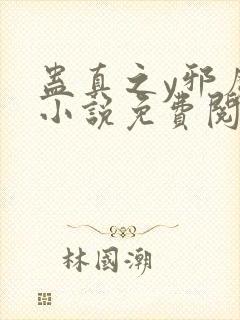 蛊真之y邪魔尊小说免费阅读