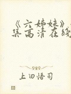 《六姊妹》40集高清在线观看免费