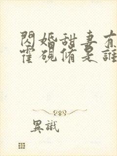 闪婚甜妻有点野霍砚修是谁扮演的封面