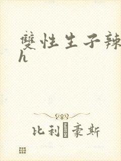 双性生子辣文高h