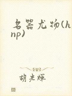 名器尤物(h,np)封面