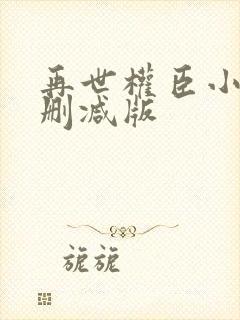 再世权臣小说未删减版封面