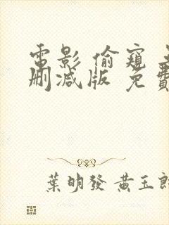 电影 偷窥 无删减版 免费下载封面