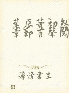 叶辰萧初然最新章节有声阅读