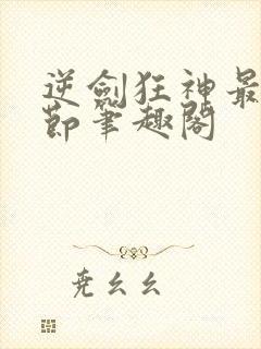 逆剑狂神最新章节笔趣阁
