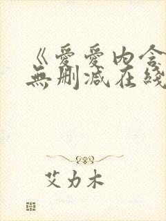《爱爱内含光》无删减在线观看
