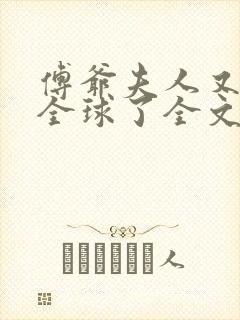傅爷夫人又惊艳全球了全文免费阅读