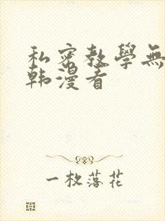 私密教学无删减韩漫看