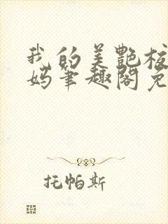 我的美艳校长妈妈笔趣阁免费阅读小说