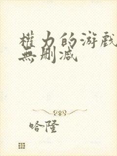 权力的游戏高清无删减