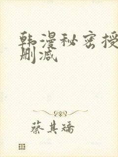 韩漫秘密授课无删减