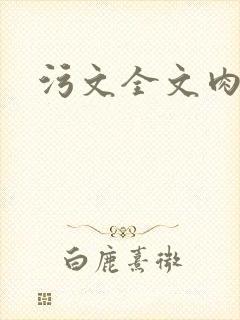 污文全文肉高h