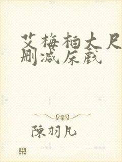 艾梅柏大尺度无删减床戏封面