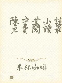 陈守业小说全文免费阅读最新章节