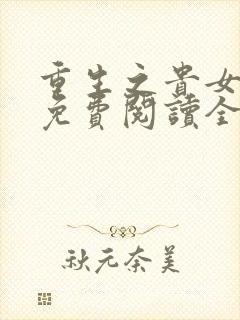 重生之贵女难求免费阅读全文