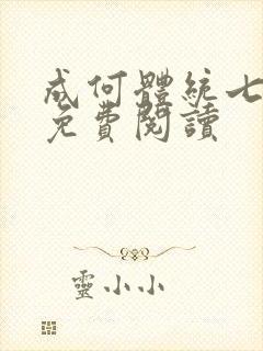 成何体统七英俊免费阅读封面
