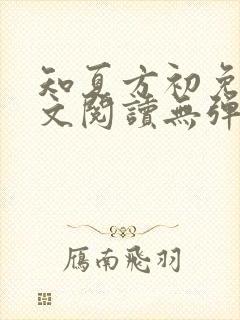 知夏方初免费全文阅读无弹窗