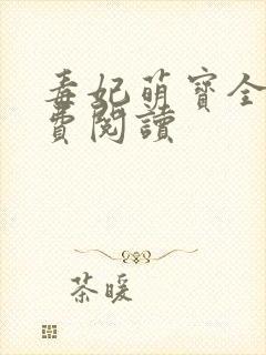 毒妃萌宝全文免费阅读