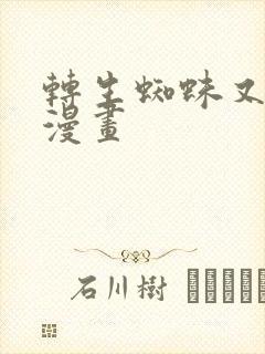转生蜘蛛又怎样漫画