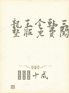 龙王令韩三千完整版免费阅读全文