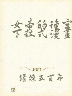 女帝的后宫免费下拉式漫画