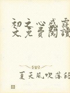 初之心盛霆烨全文免费阅读笔趣阁
