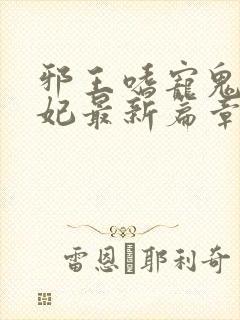 邪王嗜宠鬼医狂妃最新篇章