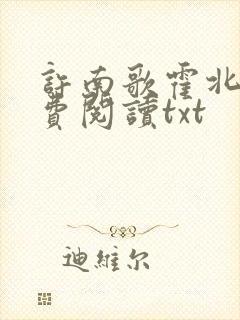 许南歌霍北宴免费阅读txt封面