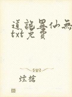 道诡异仙无删减txt免费封面