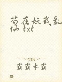 苟在妖武乱世修仙 txt