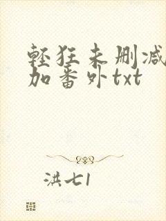 轻狂未删减完结加番外txt