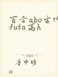 百合abo古代futa高h封面