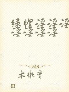 绿帽淫淫淫淫淫淫淫淫淫