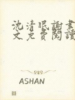 沈清眠谢聿珩全文免费阅读封面