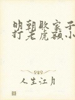 明朝败家子上山打老虎额小说在线免费看封面