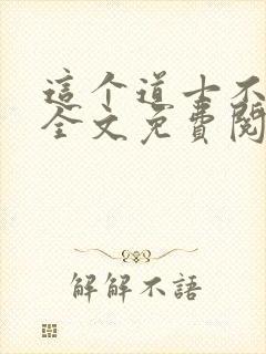 这个道士不好惹全文免费阅读